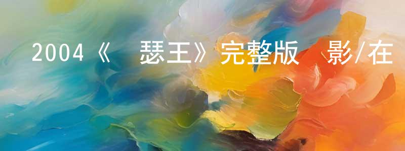 陳品儒的動漫綜藝大全,2004《亞瑟王》完整版電影/在線觀看/百度云-美劇天堂
